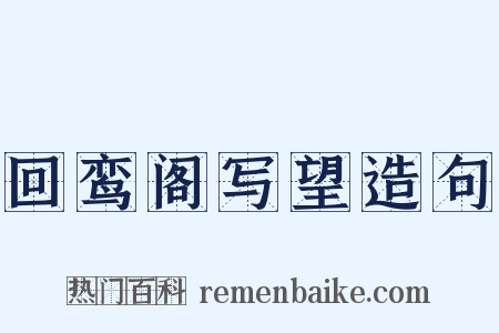 回鸾阁写望造句是什么意思的图片